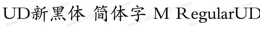 UD新黑体 简体字 M RegularUD新黑体 简体字 M Regu字体转换